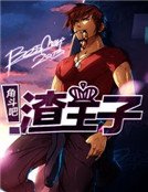 角鬥吧,渣王子