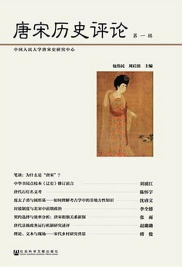 唐宋歷史評論（出書版）