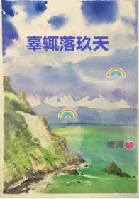 辜辄落玖天