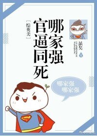 （综英美同人）官逼同死哪家强[综英美]