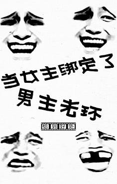 當女主綁定了男主光環(快穿)