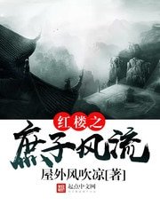 (紅樓同人)紅樓之庶子風流