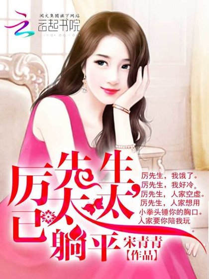 厲先生,太太已躺平