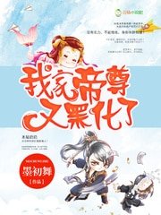 我家帝尊又黑化了/毒宠狂妃,暴君撩上瘾