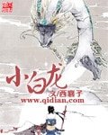 小白龍