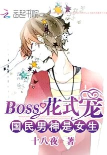 国民男神是女生:BOSS花式宠