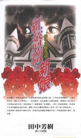 红蔷薇新娘