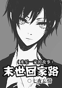 末世回家路（米乐一家的故事）