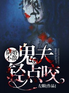 阴婚不散:鬼夫轻点咬