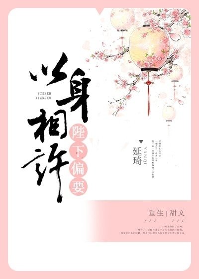陛下偏要以身相許