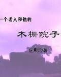 一个老人和他的木栅院子
