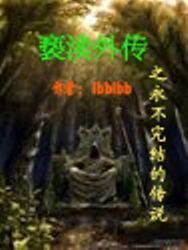褻瀆外傳之永不完結的傳說