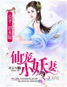 仙寵小妖妻：公子，好無恥