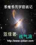 多維多元宇宙戰記