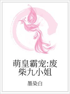 萌皇霸寵:廢柴九小姐