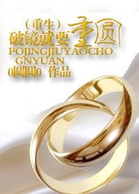 破镜就要重圆(婚恋重生)