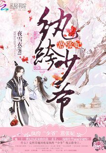 紈絝少爺,囂張妃
