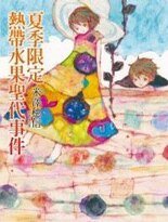 秋季限定糖漬栗子事件(小市民系列)