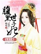 宠妻上瘾:腹黑世子妃