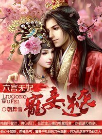 六宫无妃:宠妾逆袭