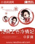 无情王爷冷情妃