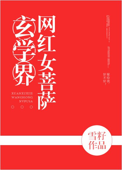 玄學界網紅女菩薩