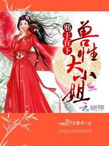 邪王在下:獸性大小姐