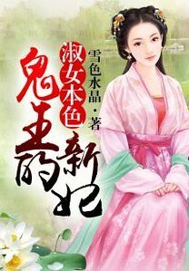 淑女本色，鬼王的新妃