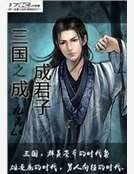 三國之成成君子