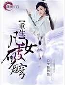 重生之凡女破蒼穹