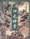 归元神掌