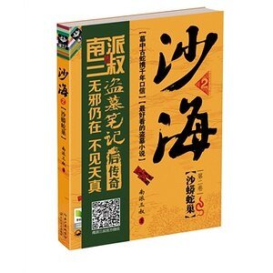 沙海1:荒沙詭影+沙海2:沙蟒蛇巢(出書版)