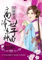 田園嬌妻:高冷世子,來種田