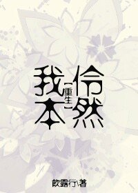 我本伶然