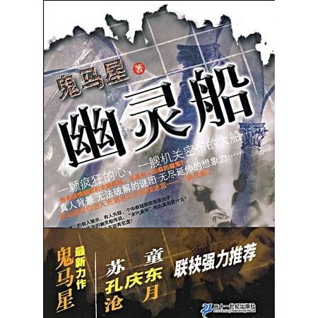 幽灵船（出书版）