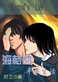 (HP同人)海格的平淡生活