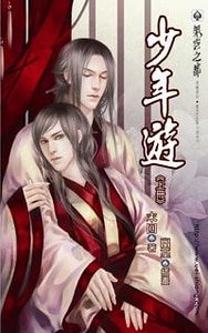 少年遊(出書版+網路版)