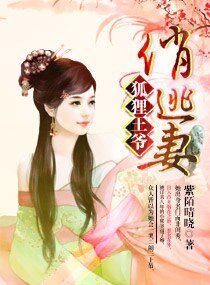 狐狸王爺俏逃妻/邪王萌妃