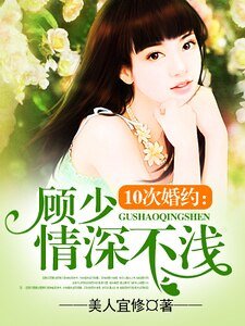 夜夜缠绵：顾少惹火上身/10次婚约：顾少情深不浅