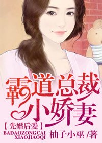 先婚後愛:霸道總裁小嬌妻