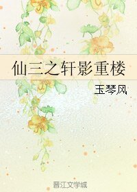 （BG/剑三同人）仙三之轩影重楼