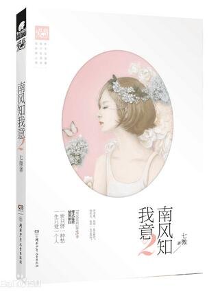南風知我意2(出書版)