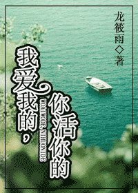 我愛我的，你活你的