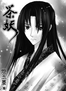 茶妖