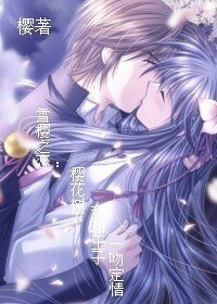 雪櫻之戀：櫻花樹下我和王子一吻定情