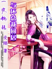 高官遇剩女:與壞總裁同居