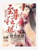 絕色妖嬈:至尊狂小姐