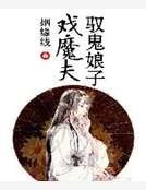 驭鬼娘子戏魔夫