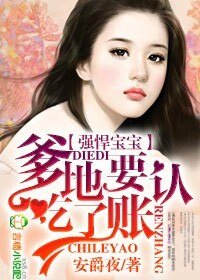 强悍宝宝，爹地吃了要认账