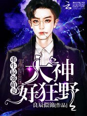 重生最強萌妻:大神,好狂野
